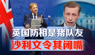 沙利文打脸英国防相称：中国向俄提供“致命援助”中方发声