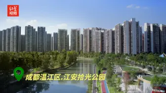 沉浸式体验公园城市｜打卡温江区江安拾光公园