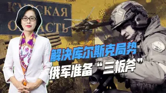 俄另一州也受威胁，不从前线调兵回防，俄军在库尔斯克打出组合拳