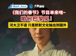 2月6日，河南卫视《我们的春节》走进法国巴黎联合国教科文组织总部，联合国教科文总部飘起中国年味 向世界展示中华文化的独特魅力