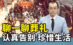 葬礼，每个人都要面对的人生一课【懂点儿啥】