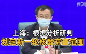 上海：根据分析研判 划定新一轮核酸筛查范围
