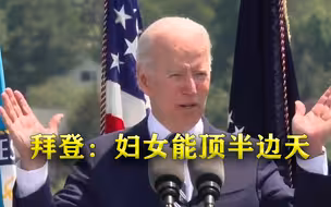 拜登演讲又引用了毛泽东的这句名言