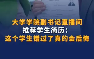 大学学院副书记直播间推荐学生简历 ：这个学生错过了真的会后悔