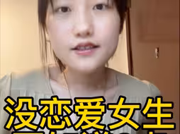 没谈过恋爱的女生不知道的3点