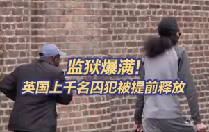 英国因监狱爆满提前释放1700名囚犯