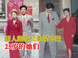爱的传承！25岁新人翻拍父母25岁婚纱照