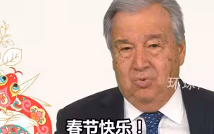 联合国秘书长古特雷斯用中文拜年，并感谢中国和中国人民对联合国的坚定支持