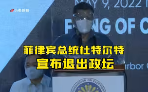 菲律宾总统杜特尔特宣布退出政坛 