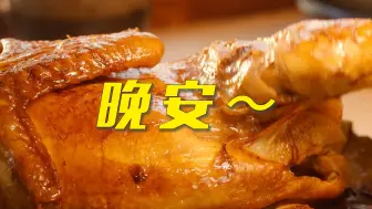 晚安，宝贝们～
