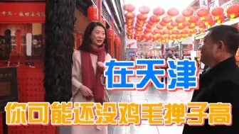 北京记者慕名打卡天津，结果发现人可能还没鸡毛掸子高……
