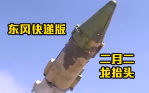 东风快递版二月二龙抬头