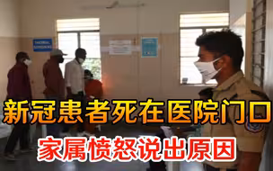 气愤！新冠患者死在医院门口，家属愤怒说出原因，印度舆论沸腾