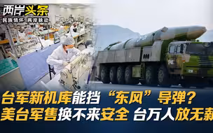 台军新机库能挡“东风”导弹？美台军售换不来安全 台万人放无薪假