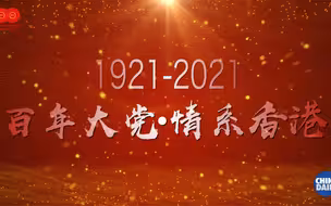 百年大党·情系香港
