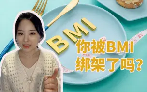 多瘦算瘦, 多胖算胖? 不能光看BMI