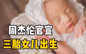 周杰伦官宣三胎女儿出生，小女儿正脸和小脚丫照片被晒出