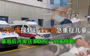 “郑”在现场｜2天2夜接转诊117名急重症儿童，暴雨后河南这家医院一刻未停歇