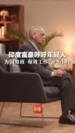 印度富豪呼吁年轻人为国加班，每周工作70个小时，他是英国首相的岳父