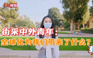 街采中外青年：全球化为我们带来了什么？