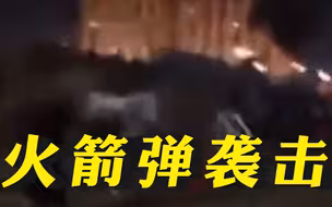 美驻巴格达大使馆附近遭火箭弹袭击：枪响火光不断 伊拉克全国宵禁