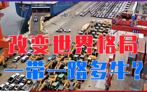 改变世界格局，一带一路多牛？经贸浪潮席卷全球，中国成最大赢家