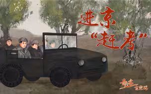72年前，中共中央进京“赶考”！