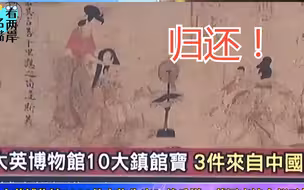 大英博物馆2000件文物失窃？赖岳谦：英国应该全部无偿归还