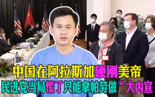 中国在阿拉斯加硬刚美帝 民进党当局慌了 只能拿帕劳做“大内宣”