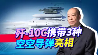 歼-10C携带三种空空导弹震撼亮相，中国空军再次对美军弯道超车！