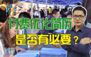 初入社会的大学毕业生，有无必要付费优化简历？确实有利于找工作
