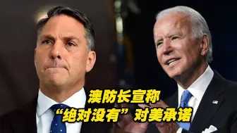 澳防长宣称“绝对没有”为换取核潜艇在涉台议题上对美承诺