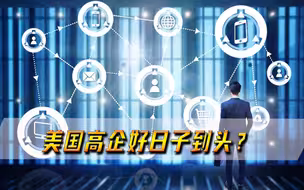 美国高企好日子到头？五常大国不再忍气吞声，联合30国建反美阵营