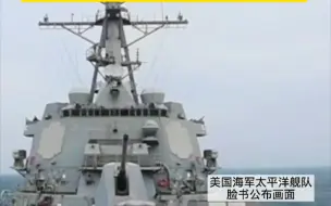 拜登上任以来第三次！台媒：美一导弹驱逐舰昨日又穿越台湾海峡