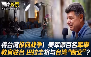 将台湾推向战争！美军派百名军事教官驻台 巴拉圭将与台湾“断交”？