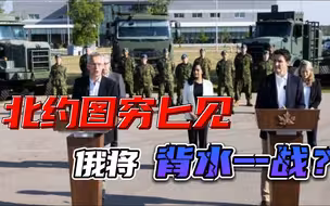 北约下一步扩张重点来了！俄罗斯与西方最终决战场，或将在这里