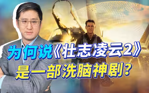 《壮志凌云2》备受专业人士诟病，这部抗俄神剧为何能洗脑？