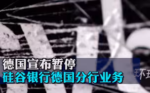 德国宣布暂停硅谷银行德国分行业务
