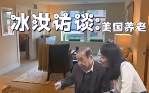 华裔老人谈美国养老：住宿医疗全免费？