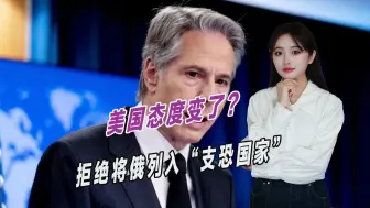 拒绝乌克兰要求，美国态度变了？称不能将俄列入“支恐国家”