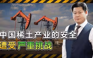 国安部发警告：外国间谍猖獗窃密，中国稀土产业安全遭受到挑战