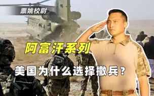 深度解析：美军方明确反对从阿富汗撤军，为什么拜登还坚持要撤？