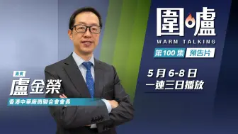 围炉‧卢金荣预告｜国家重点发展新质生产力，香港可贡献科研发展成果
