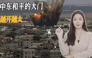 和平大门越开越大，中东政局变化持续加快，沙特又迈出了重要一步