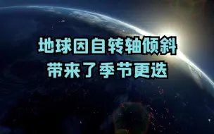 地球因自转轴倾斜带来了季节更迭
