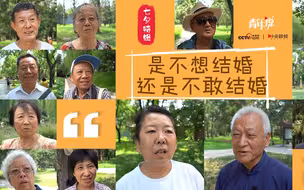 嘿，不结婚的年轻人，这群老人给你们想了100个理由