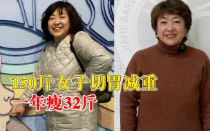 150斤女子切胃减重一年瘦32斤：曾被看成垃圾桶，现在血糖恢复正常