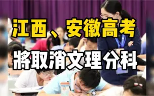 江西、安徽高考将取消文理分科