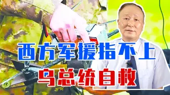 西方军援指不上，乌总统自救，今年要造百万架无人机，压力给到俄