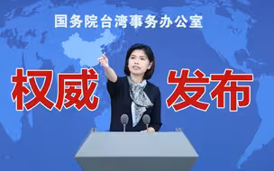 大陆在统一问题上愿意等吗？国台办这样说